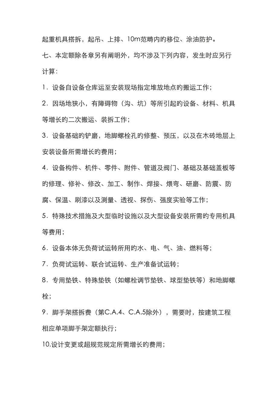 机械设备安装关键工程计算统一规则_第4页