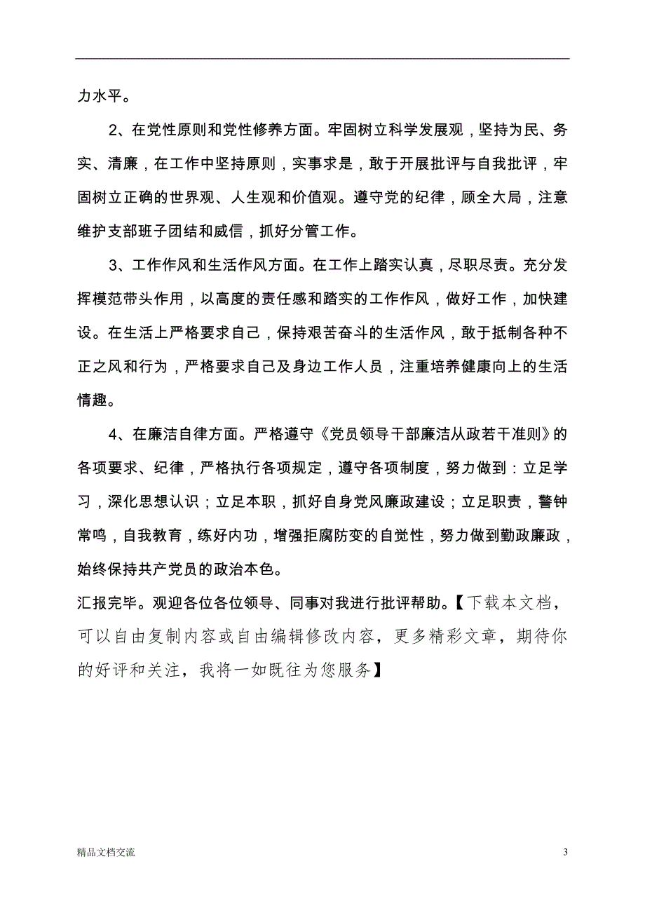 支部生活会发言提纲_第3页