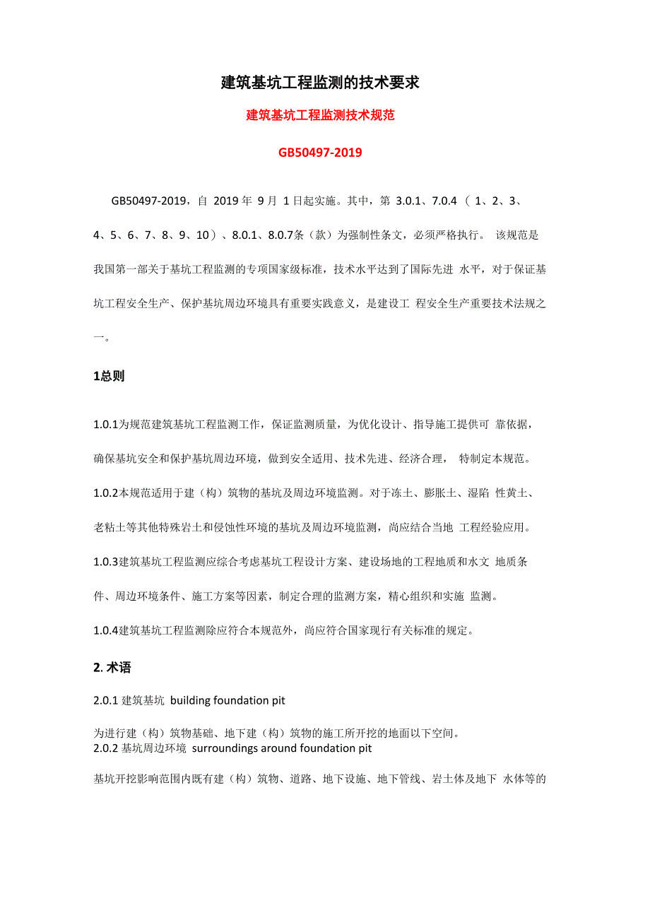 建筑基坑工程监测的技术要求_第1页