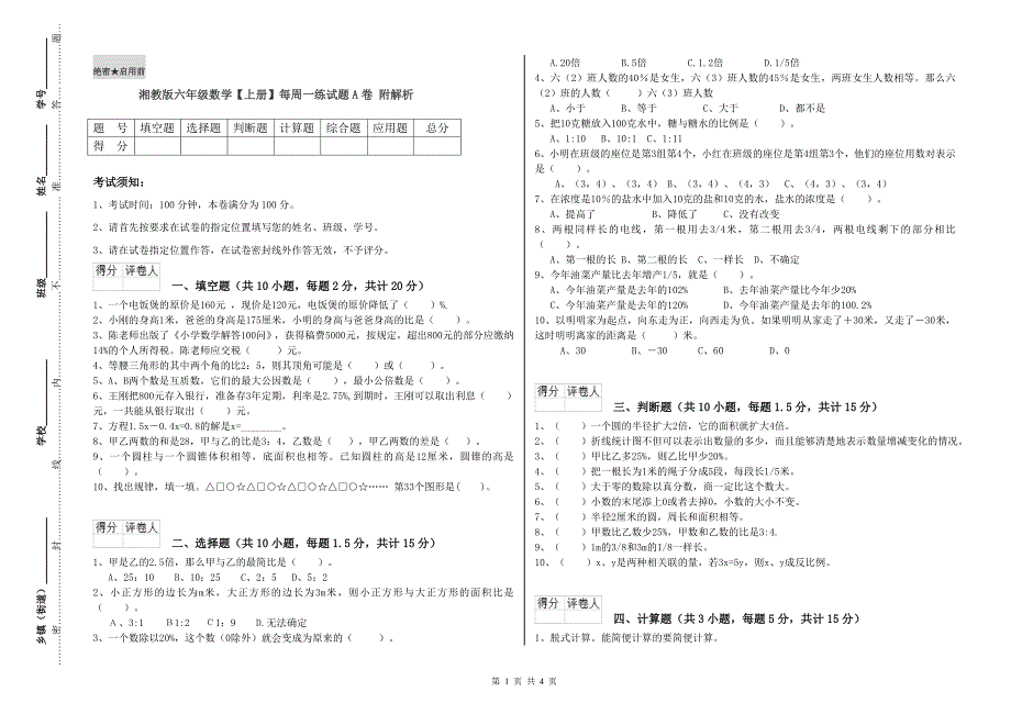 湘教版六年级数学【上册】每周一练试题A卷 附解析.doc_第1页