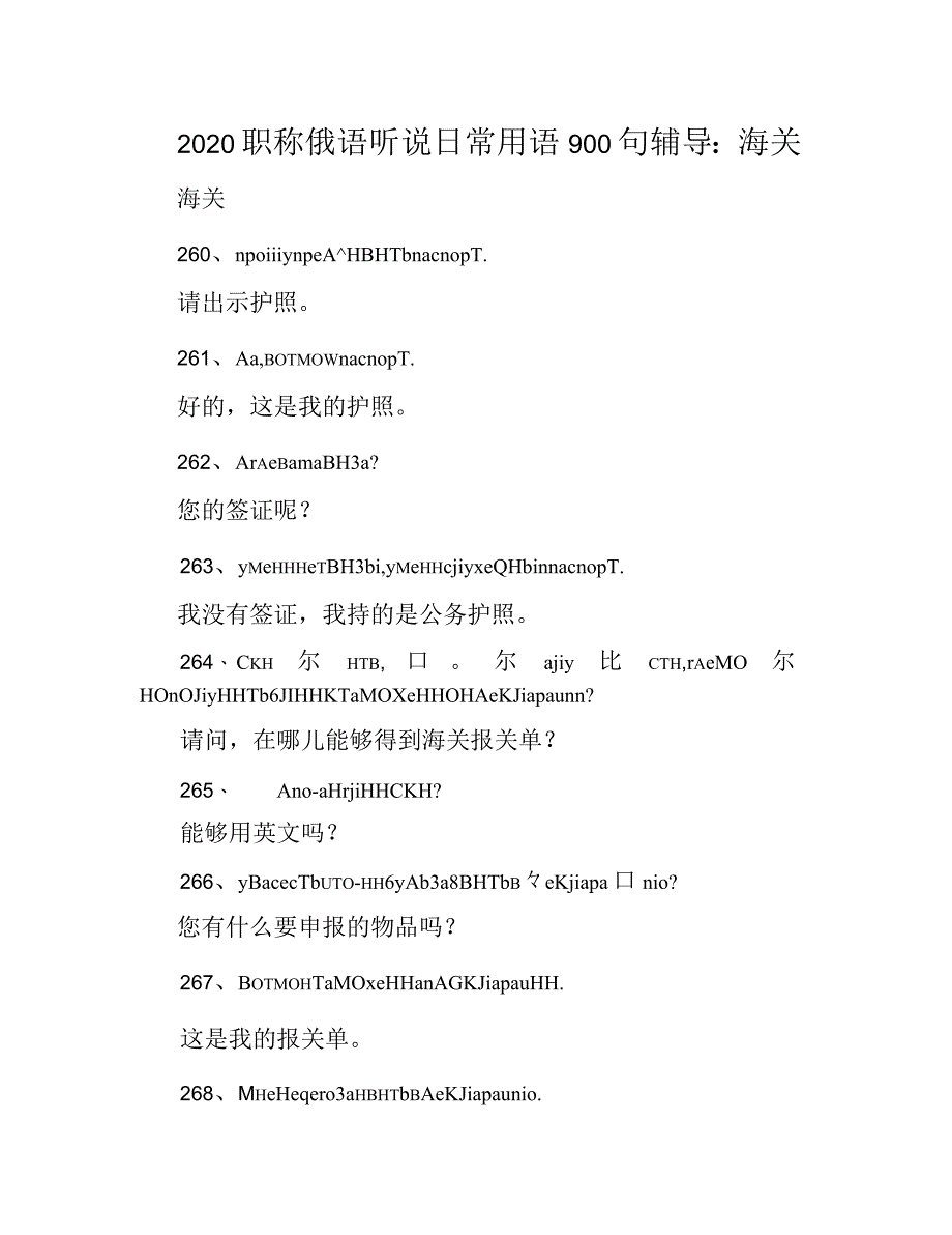 2020年职称俄语听说日常用语900句辅导：海关_第1页