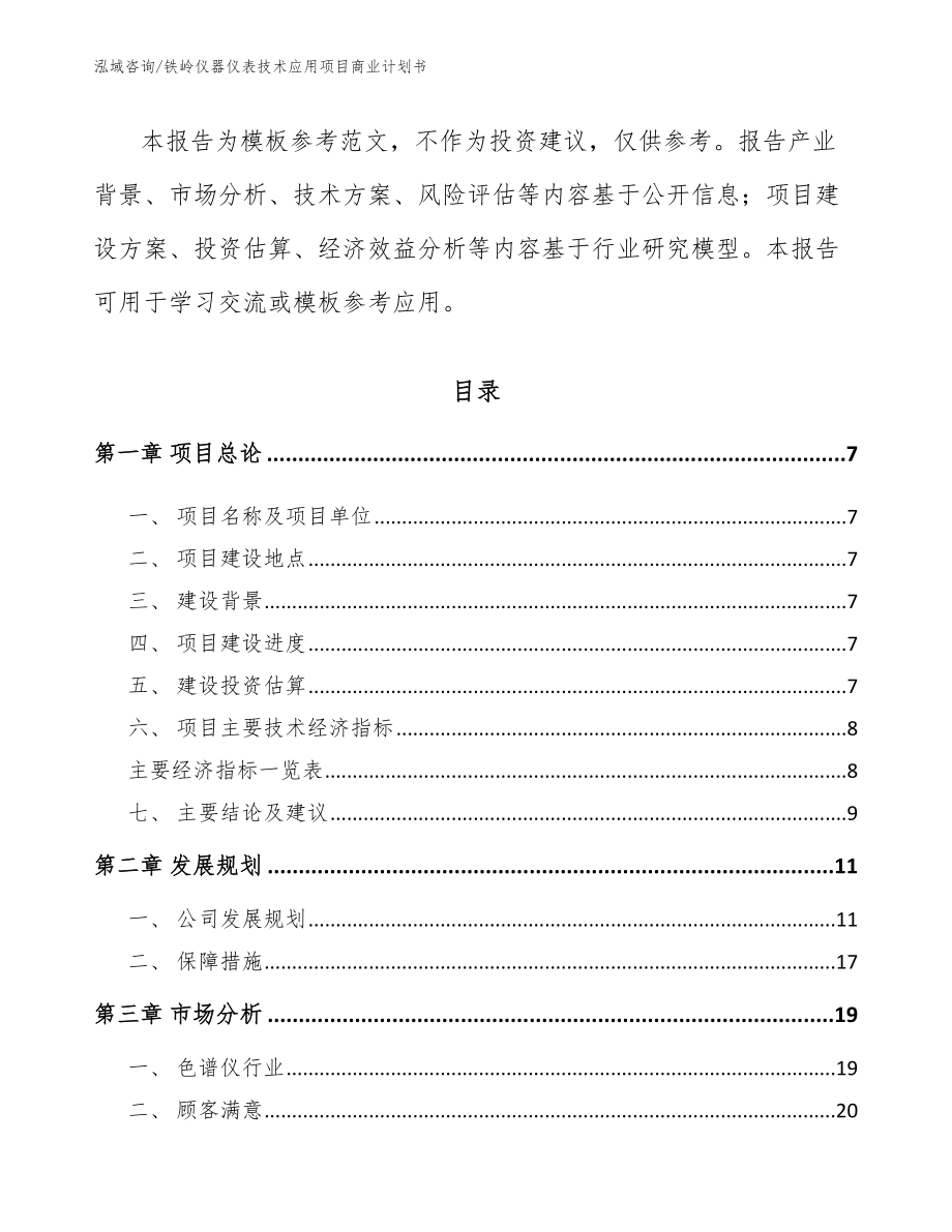 铁岭仪器仪表技术应用项目商业计划书（模板范本）_第2页