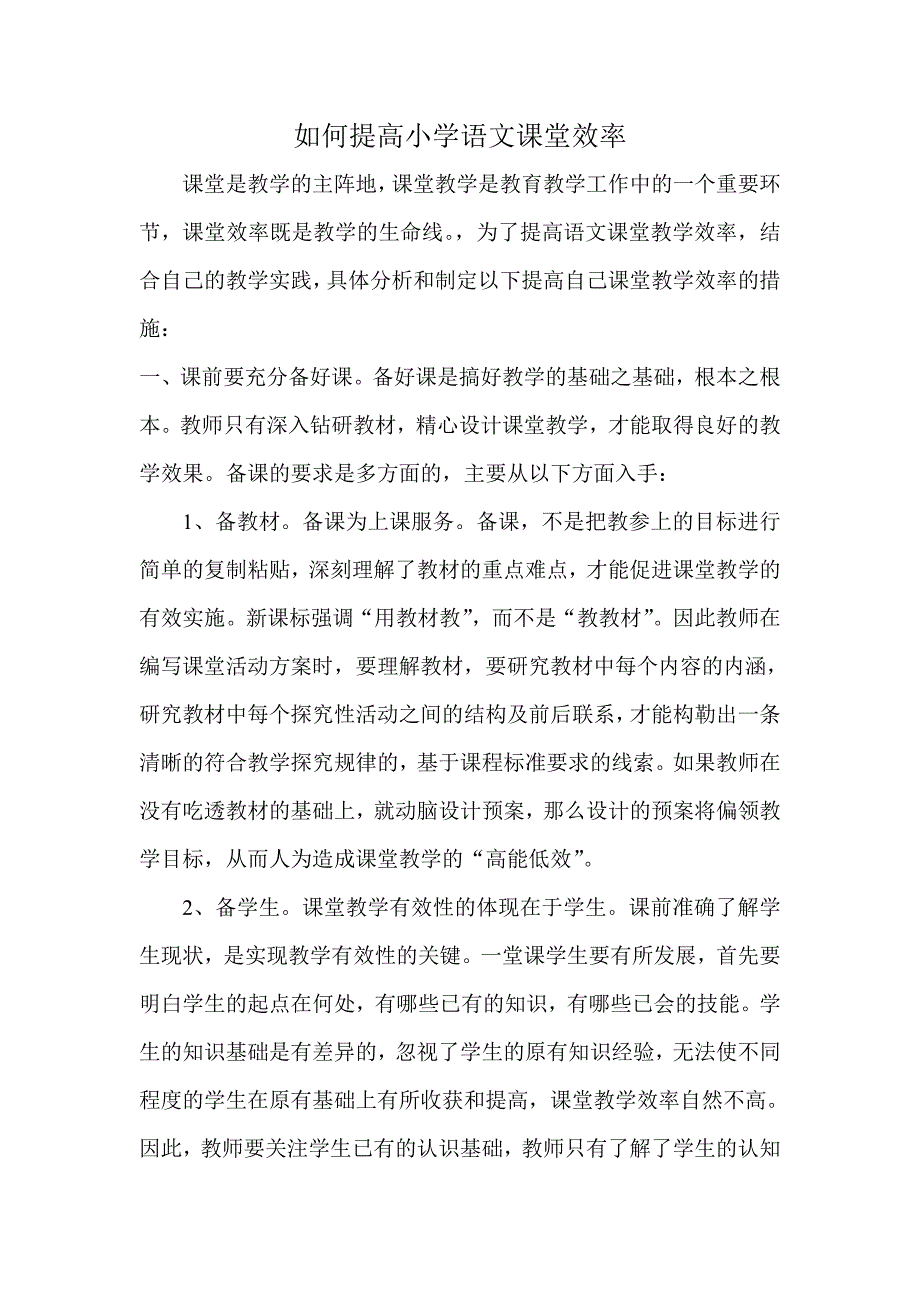 如何提高小学语文课堂效率.doc_第1页