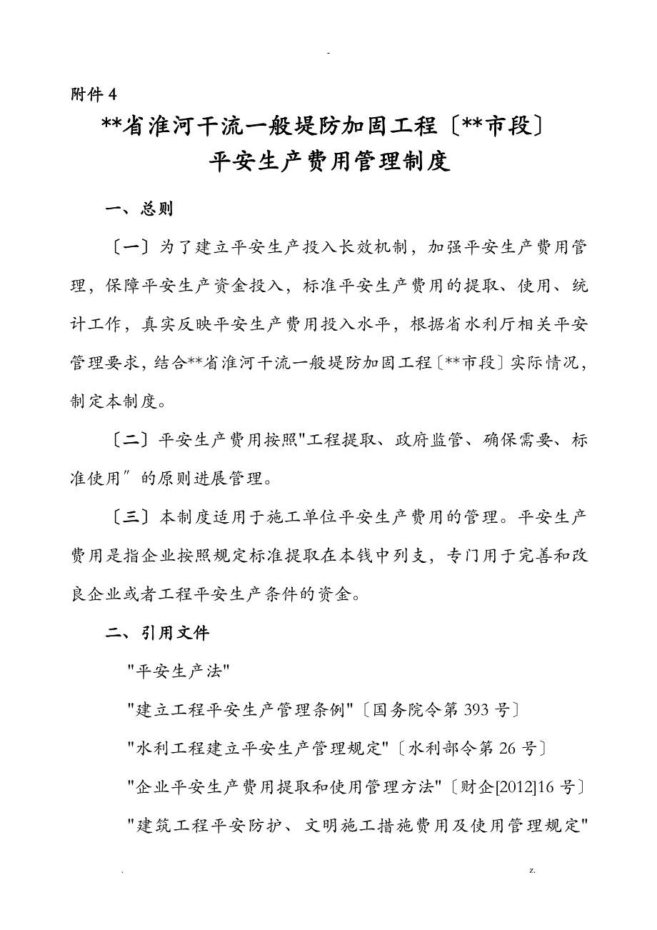 安全生产费用管理制度_第1页