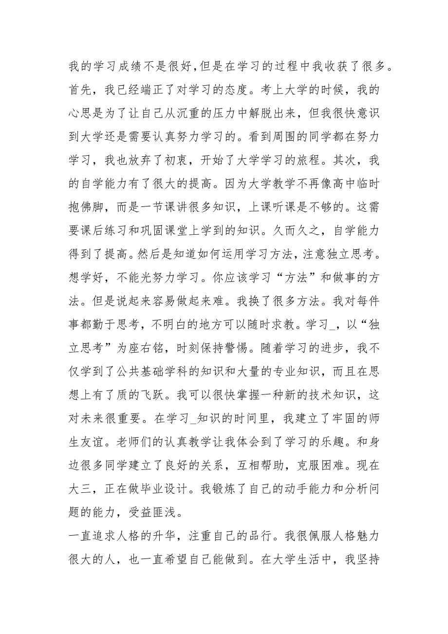 2021年优秀大学毕业生个人事迹800字(自我认同).docx_第3页