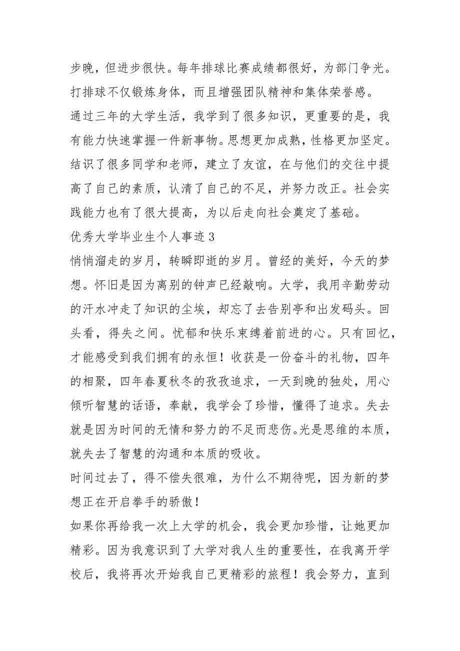 2021年优秀大学毕业生个人事迹800字(自我认同).docx_第5页