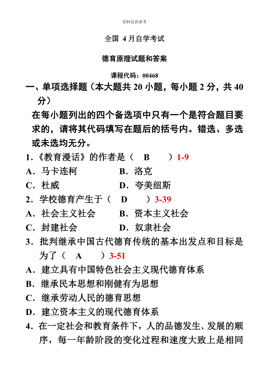 全国4月自考德育原理试题及答案00468_第2页