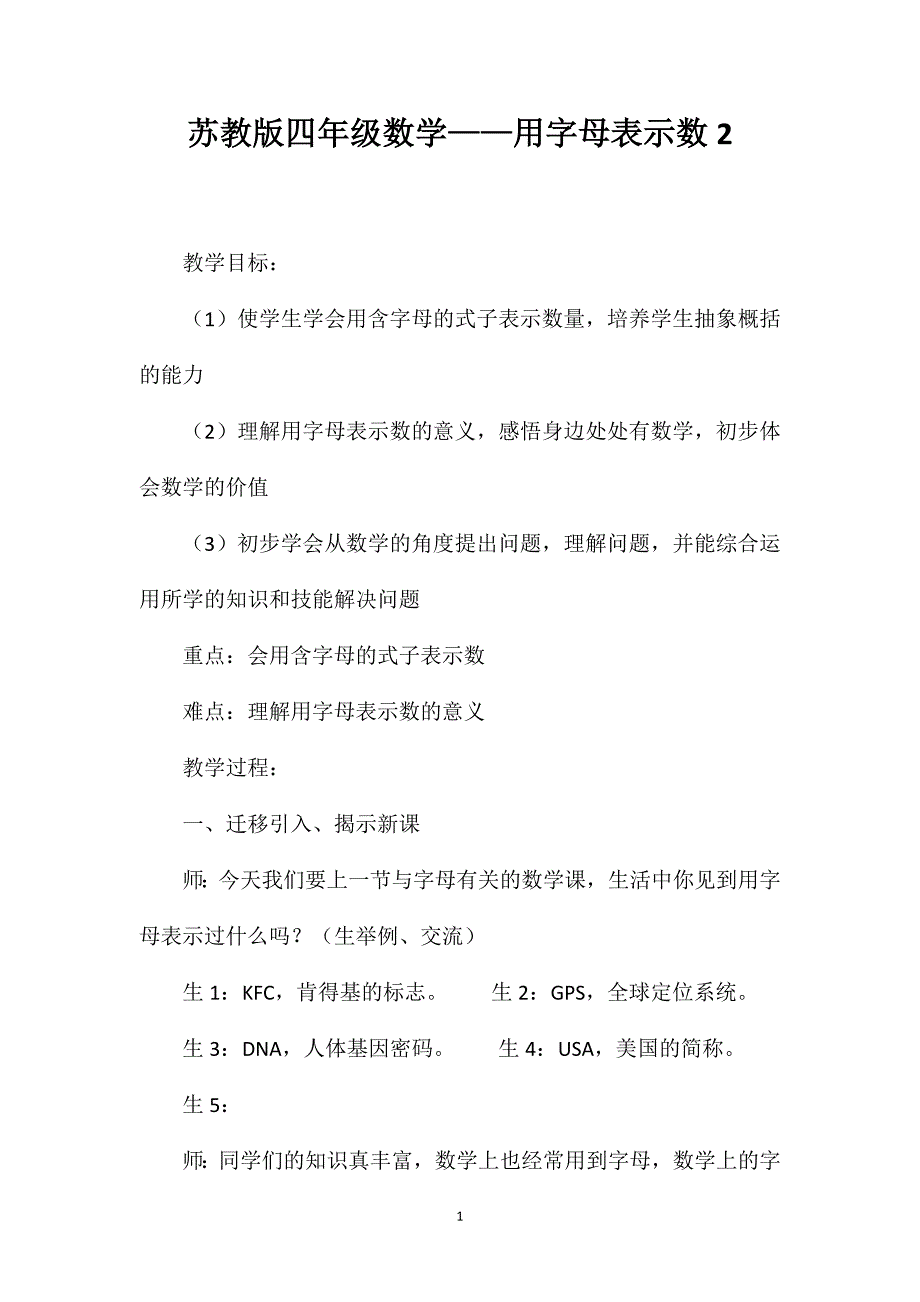 苏教版四年级数学——用字母表示数2_第1页