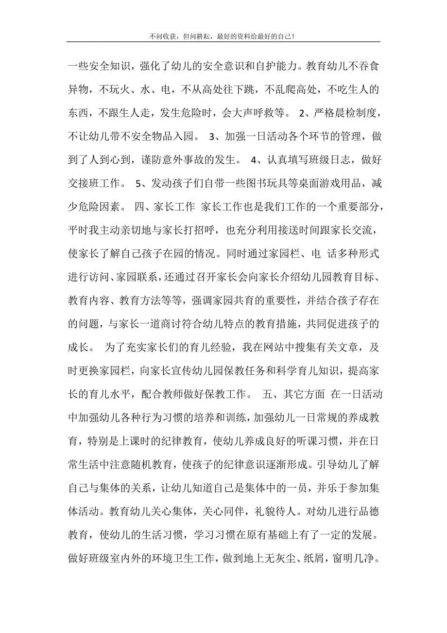 关于幼儿园教师述职报告 修订.doc_第5页