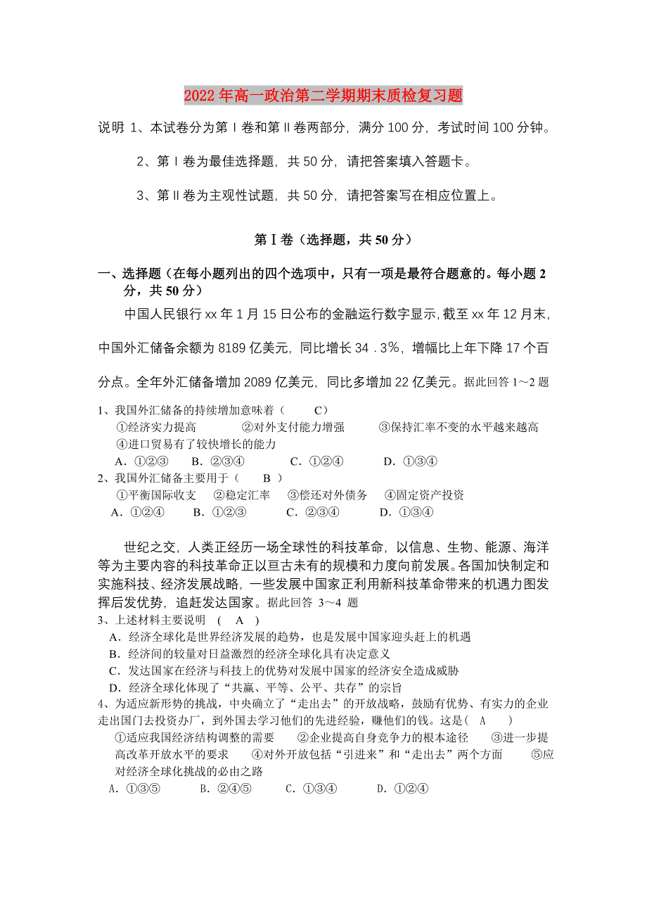 2022年高一政治第二学期期末质检复习题_第1页