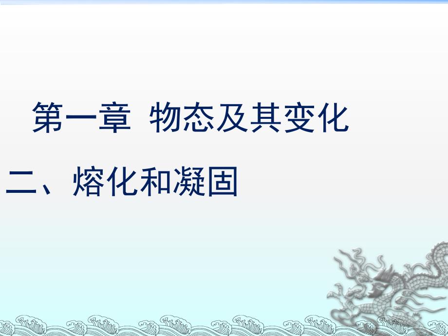 辽宁省锦州市八年级物理上册1.2熔化和凝固课件北师大版_第1页