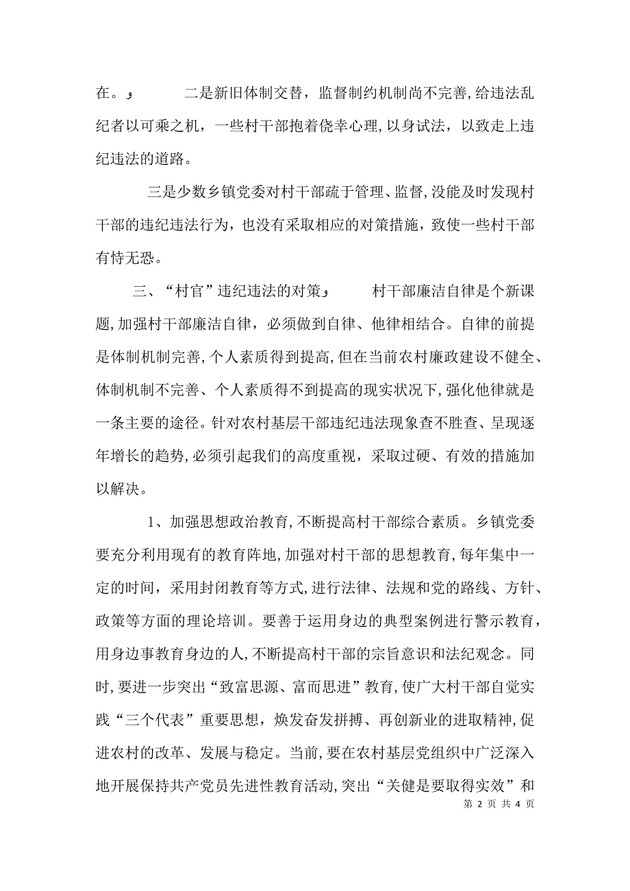 关于村官违纪违法的调研报告_第2页