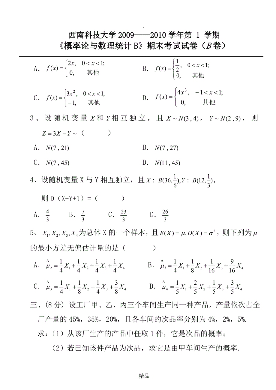 西南科技大学09101概率论与数理统计试题B卷及答案_第2页