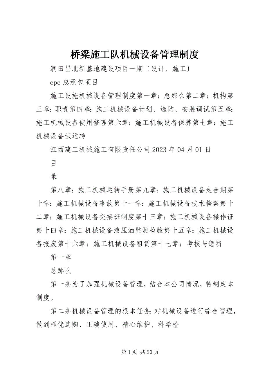 2023年桥梁施工队机械设备管理制度2.docx_第1页