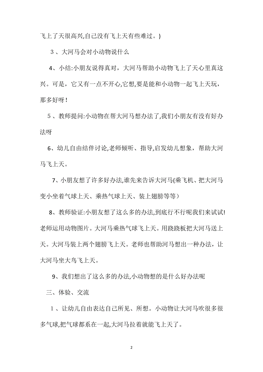 幼儿园大班语言教案河马飞上天_第2页