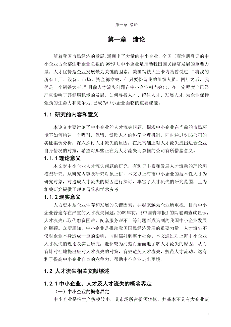 我国中小企业人才流失的现状与对策_第3页