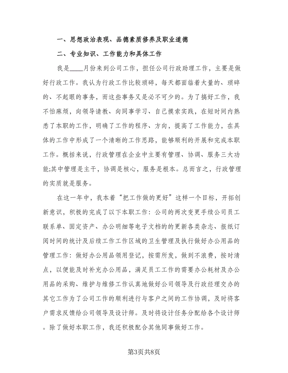 行政前台个人工作总结及不足标准范文（三篇）.doc_第3页