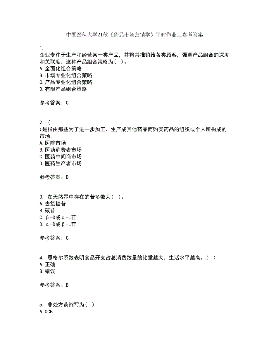 中国医科大学21秋《药品市场营销学》平时作业二参考答案100_第1页