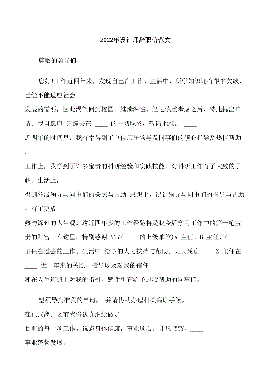 2022年设计师辞职信范文_第1页