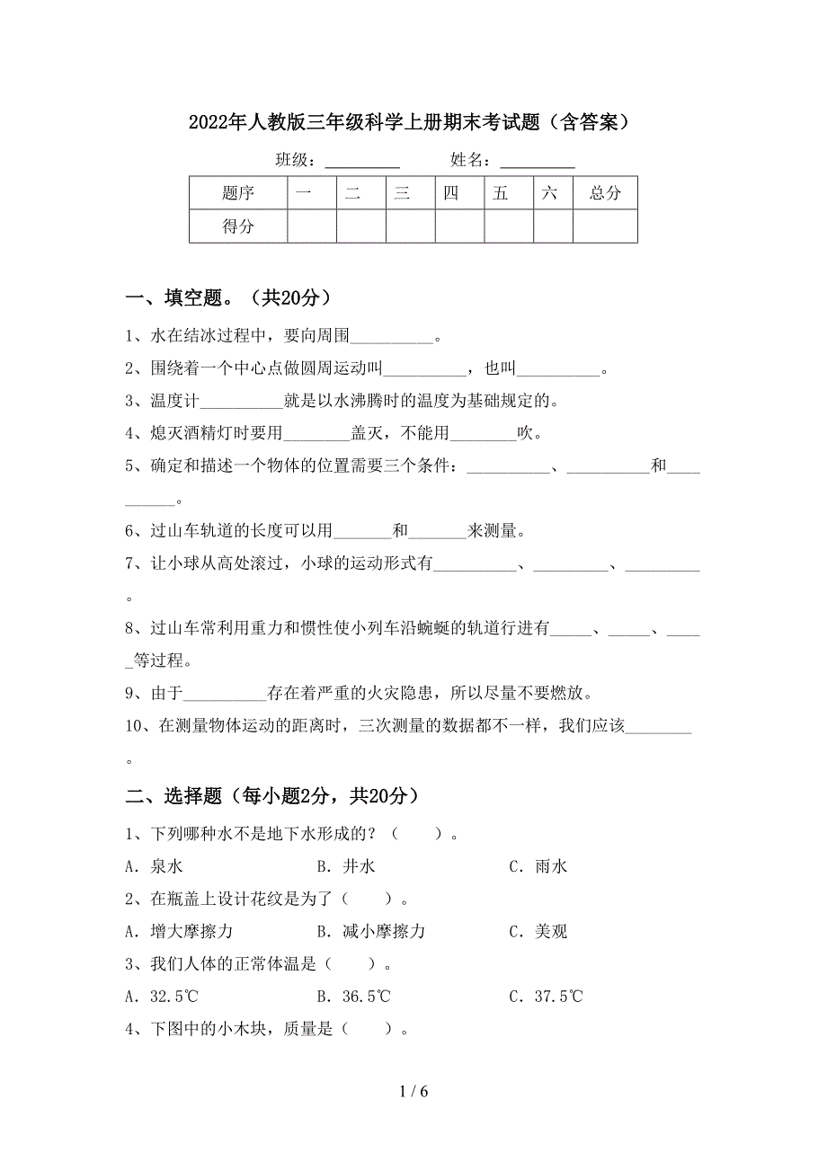 2022年人教版三年级科学上册期末考试题(含答案).doc_第1页