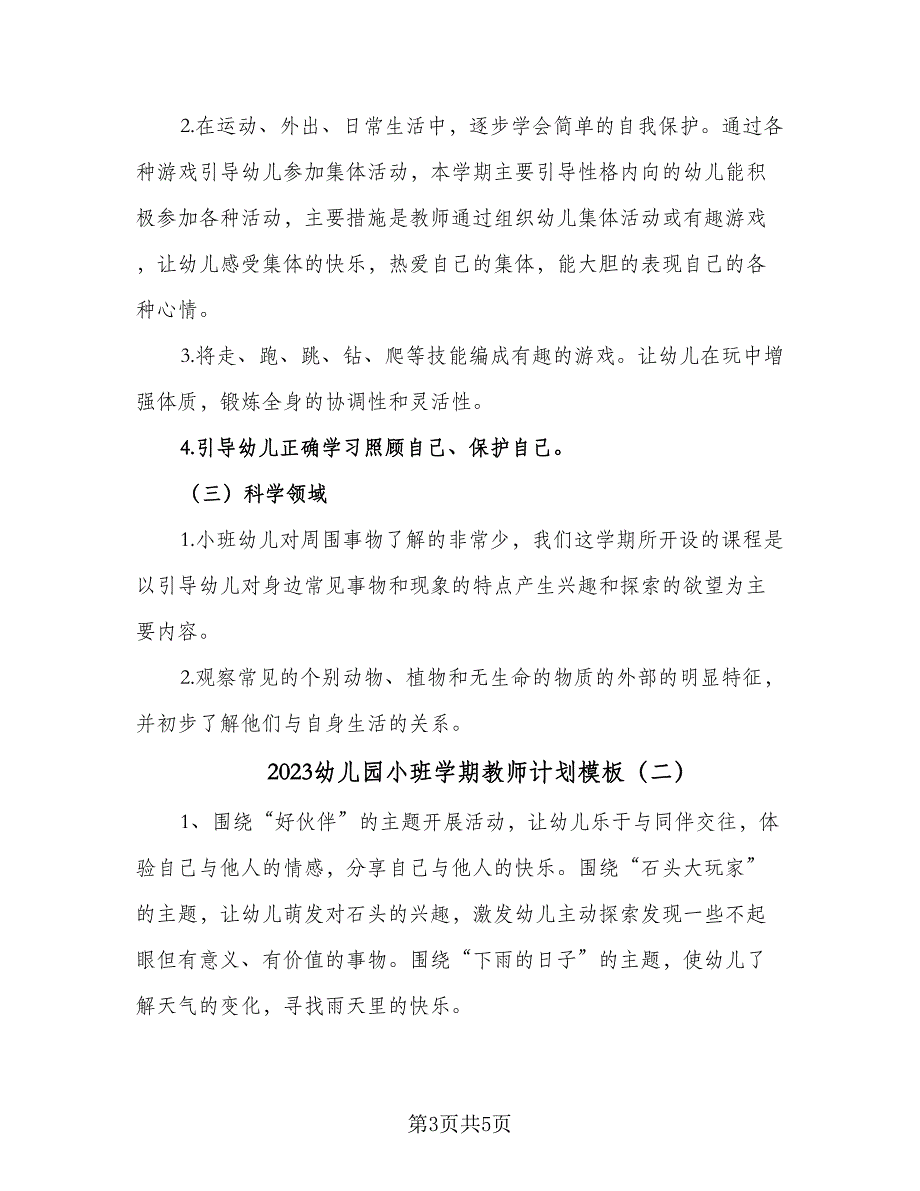 2023幼儿园小班学期教师计划模板（二篇）_第3页