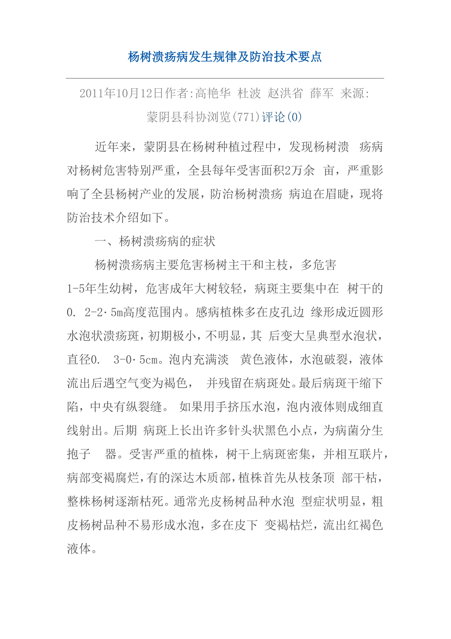 杨树溃疡病发生规律及防治技术要点_第1页