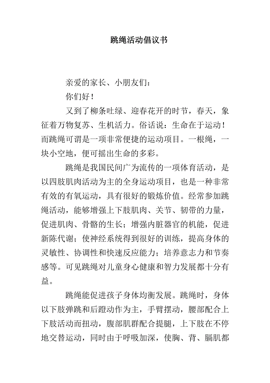 跳绳活动倡议书_第1页