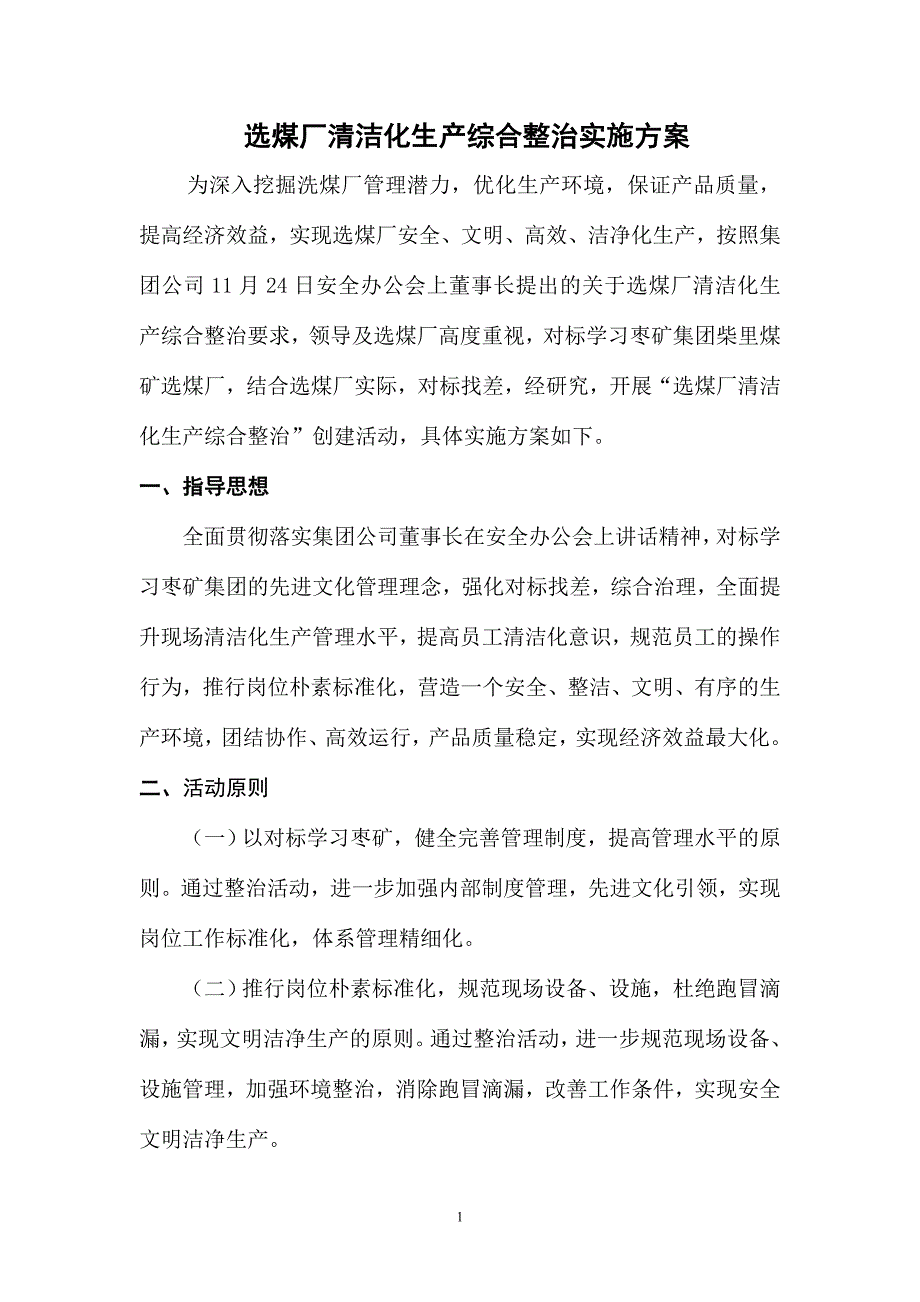 选煤厂清洁化生产综合整治实施方案.doc_第1页