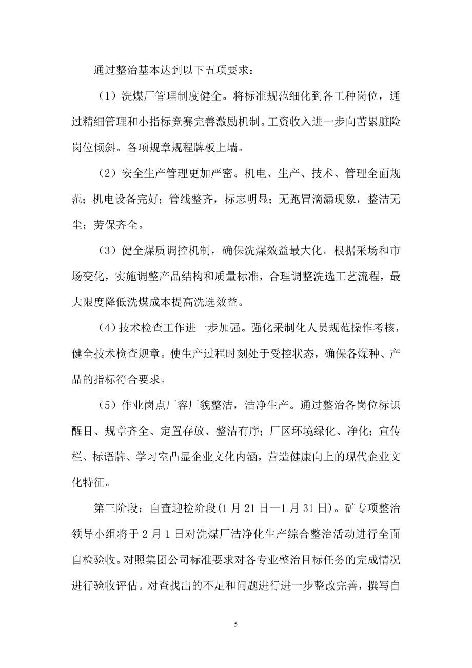 选煤厂清洁化生产综合整治实施方案.doc_第5页