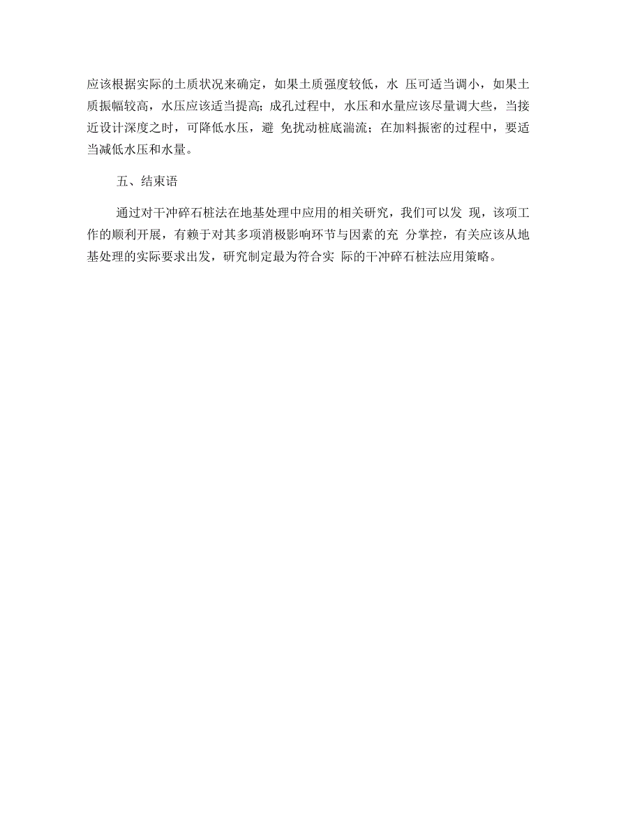 干冲碎石桩法在地基处理中的应用_第5页