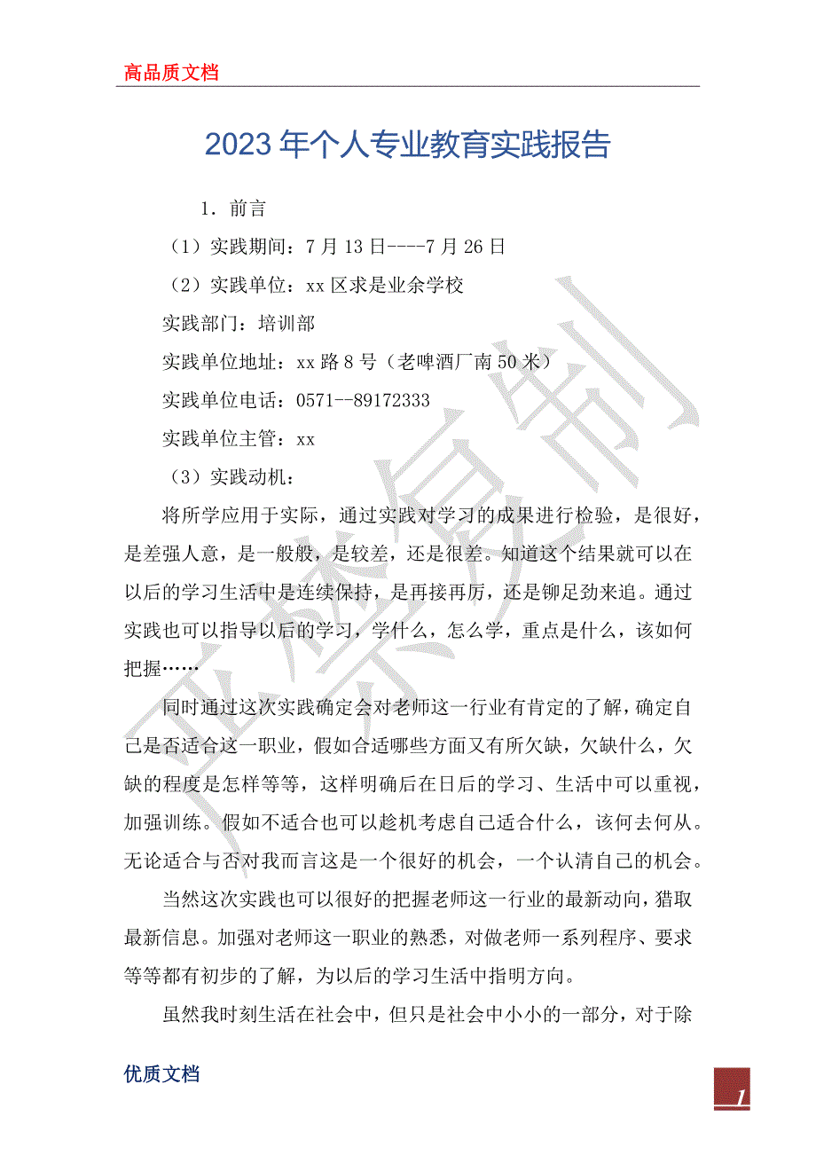 2023年个人专业教育实践报告_第1页