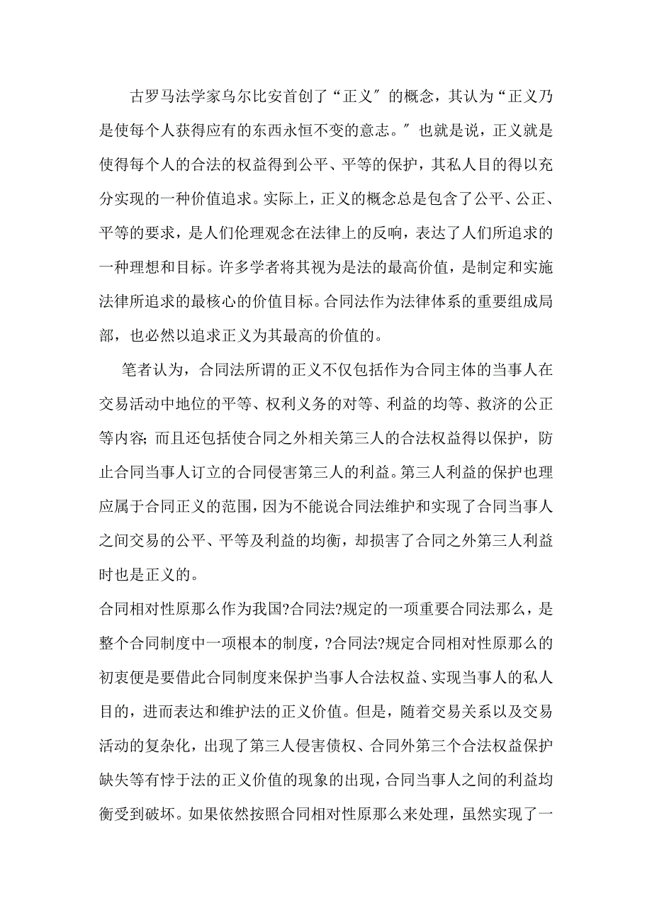 简析合同相对性的突破_第4页