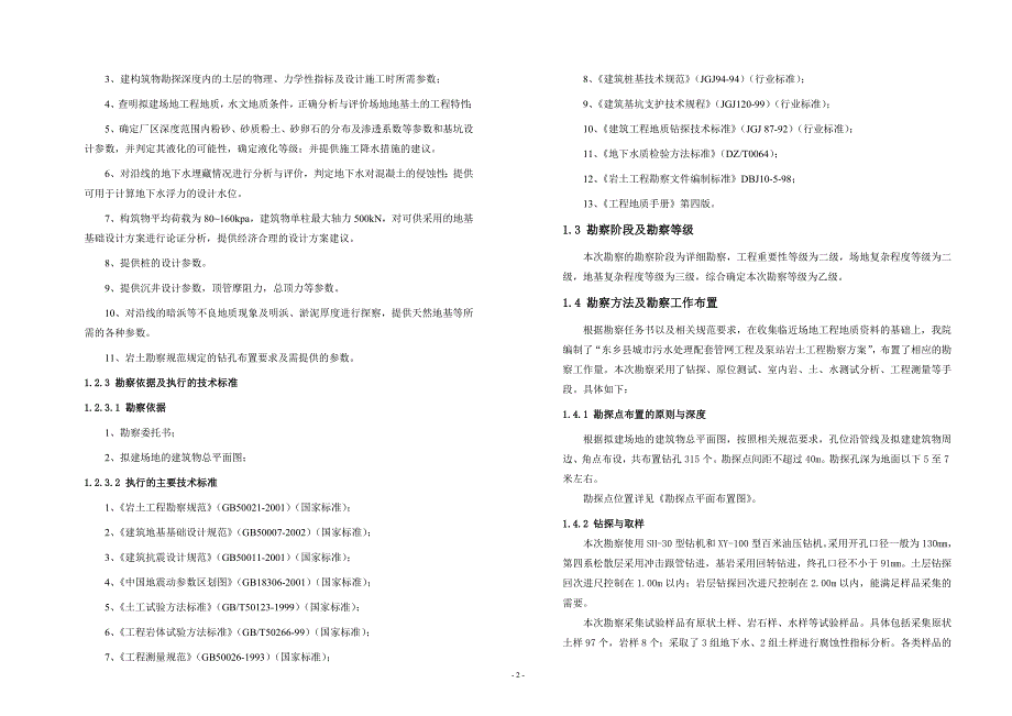 某城市污水处理配套管网工程及泵站岩土工程勘察报告_第2页