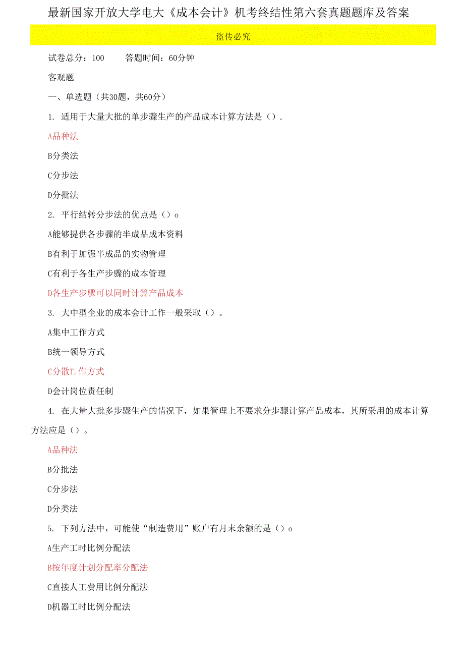 国家开放大学电大《成本会计》机考终结性第六套真题题库及答案_第1页