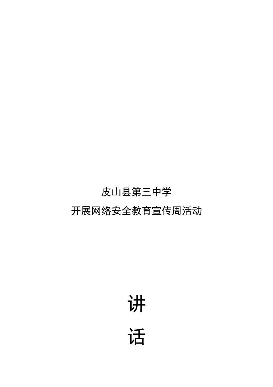 网络安全宣传周活动--讲话稿_第5页