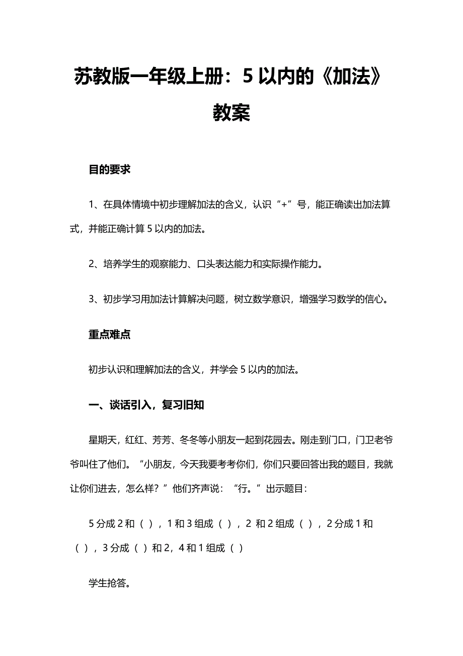 5以内的《加法》教案.doc_第1页