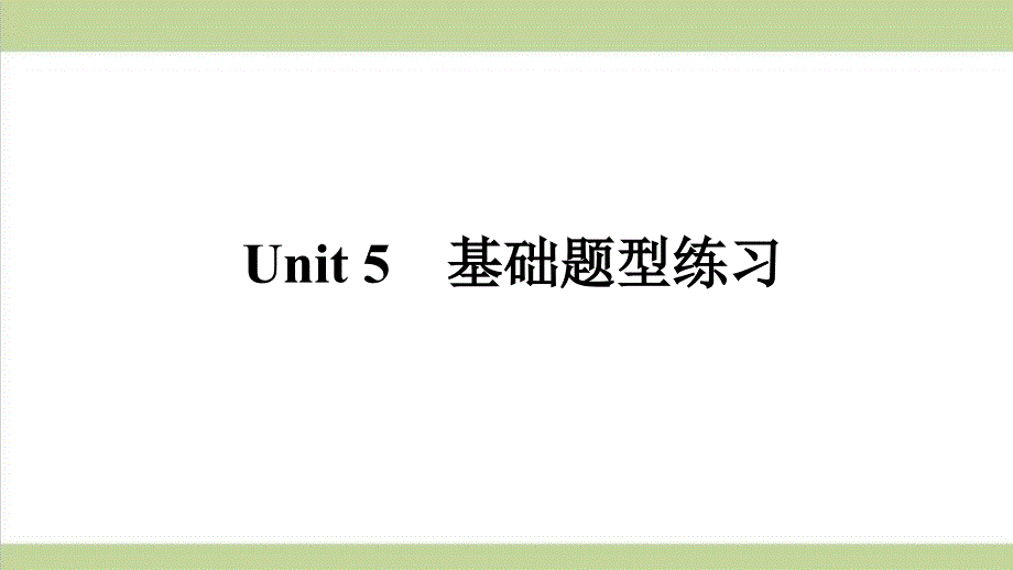 沪教牛津版九年级上册英语-Unit-5-重点习题练习复习ppt课件_第1页