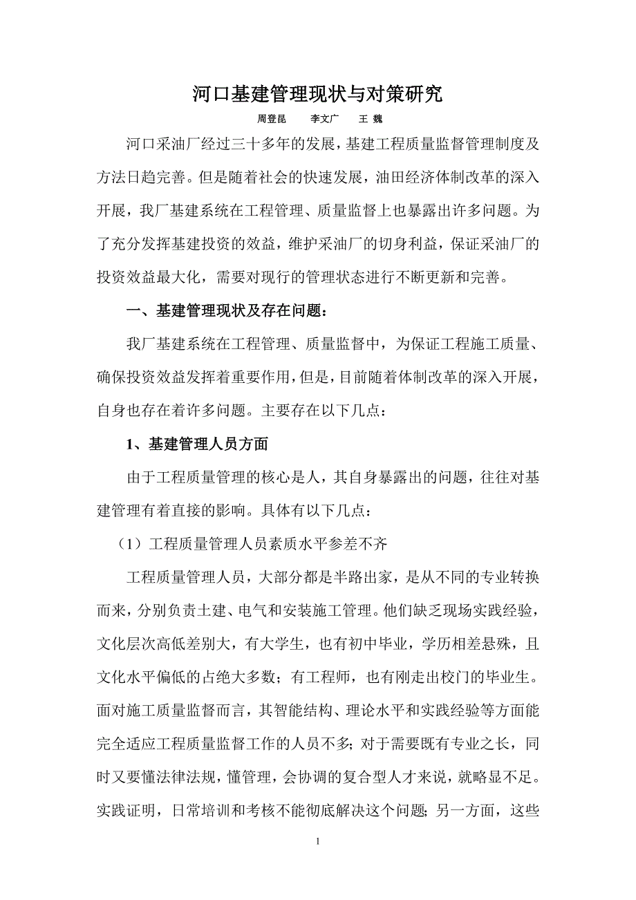 河口基建管理现状与对策研究.doc_第1页