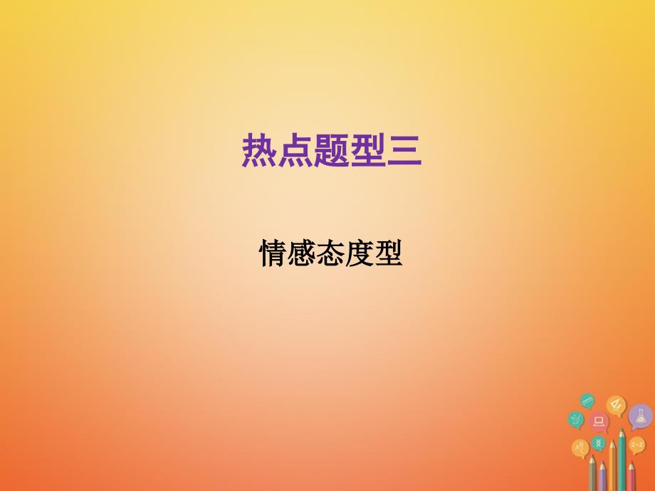 河北省2018年中考化学总复习 第2部分 热点题型3 情感态度型课件_第1页