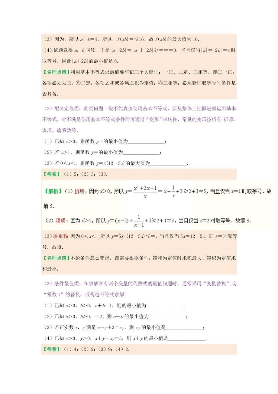 2022-2023学年高中数学 第三章 不等式 专题3.4 基本不等式试题 新人教A版必修5_第5页