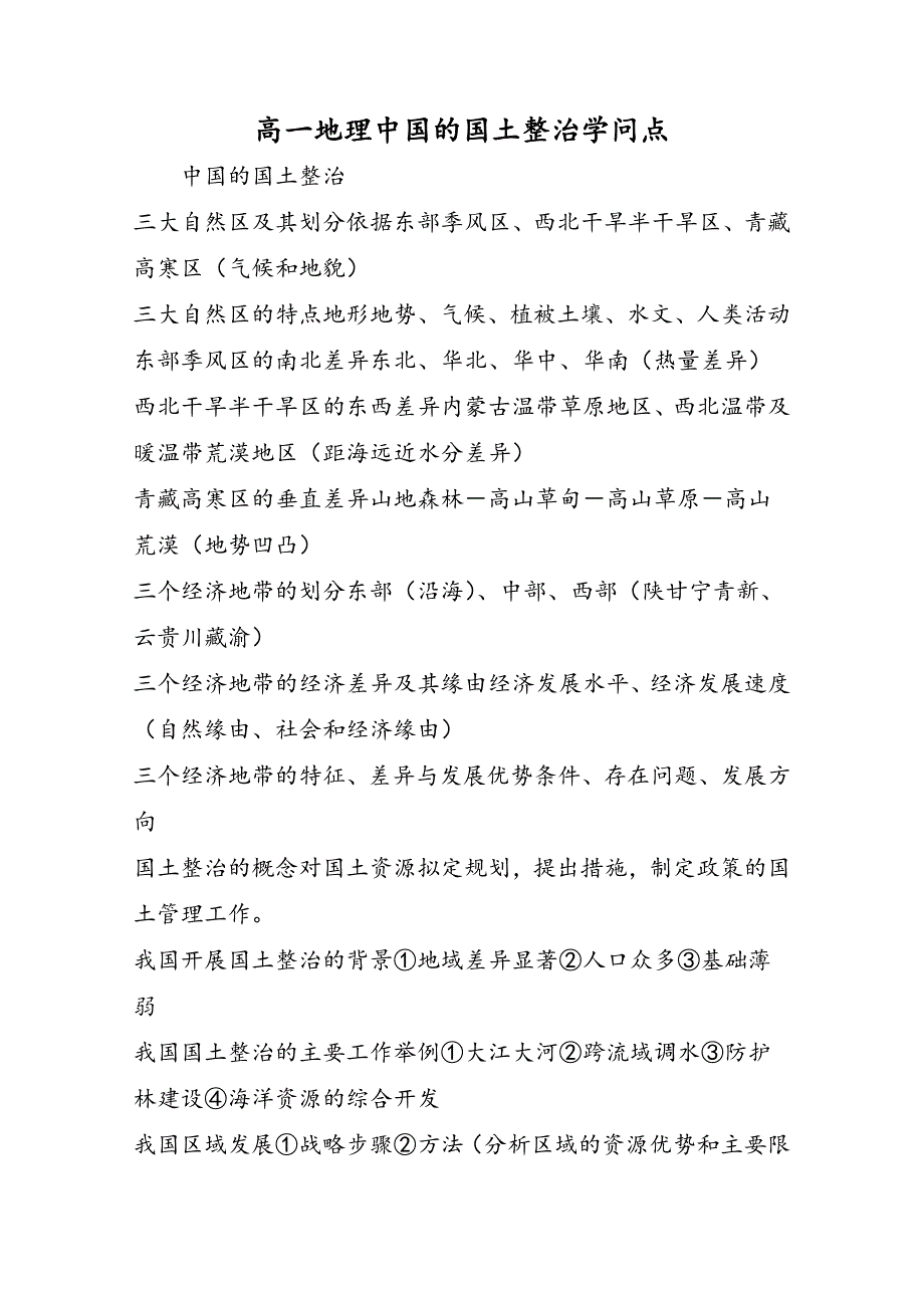 高一地理中国的国土整治知识点_第1页