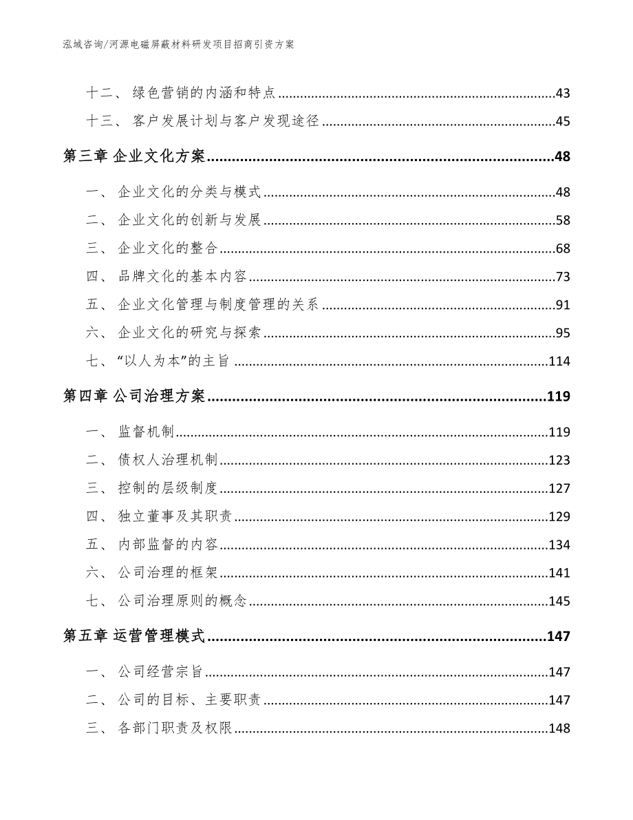 河源电磁屏蔽材料研发项目招商引资方案参考范文_第2页