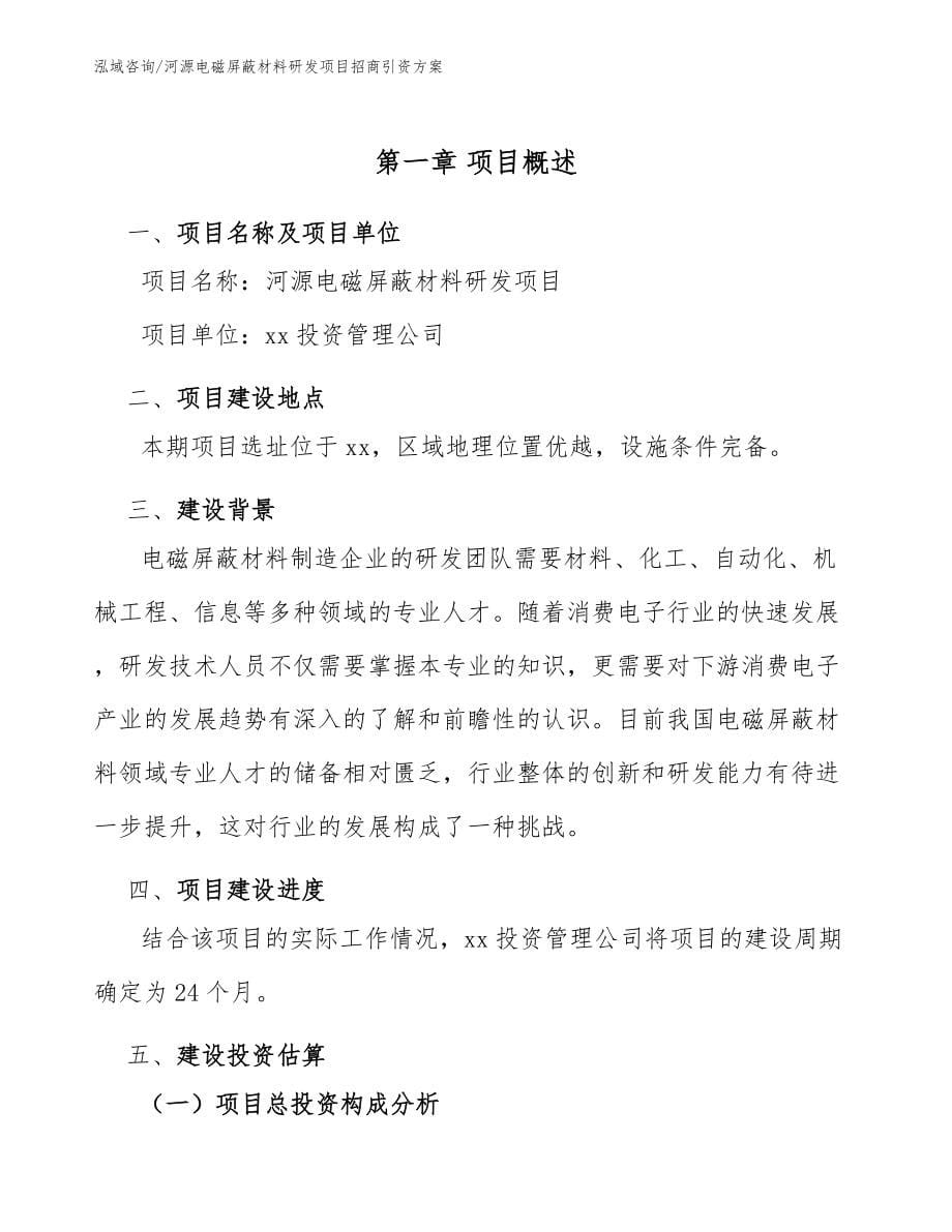 河源电磁屏蔽材料研发项目招商引资方案参考范文_第5页