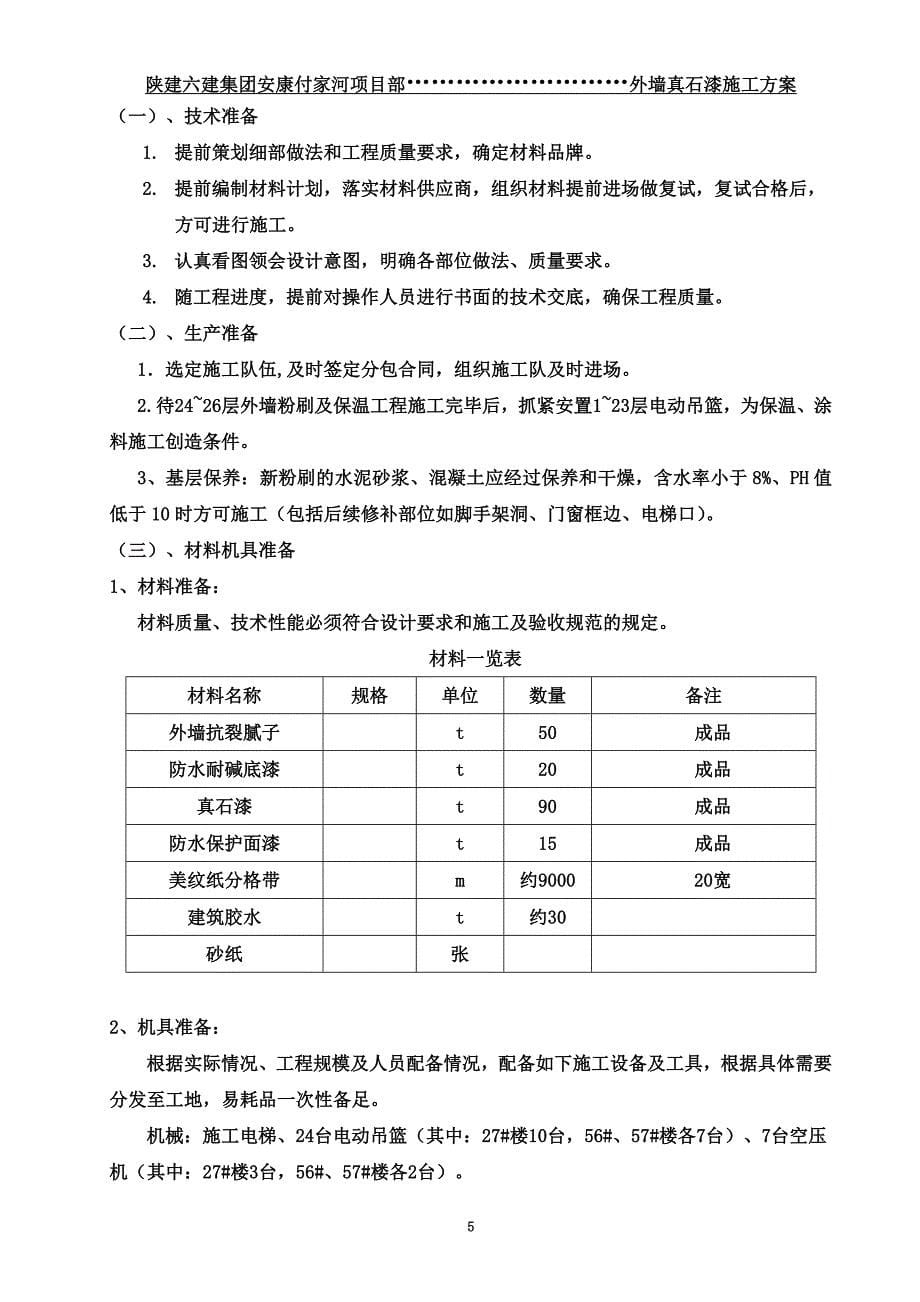 外墙真石漆施工方案已修改_第5页