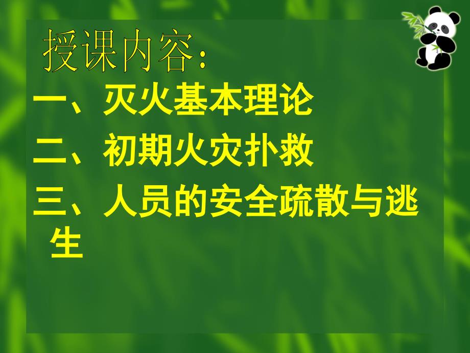 初期火灾扑救与人员安全疏散与逃生培训PPT_第3页