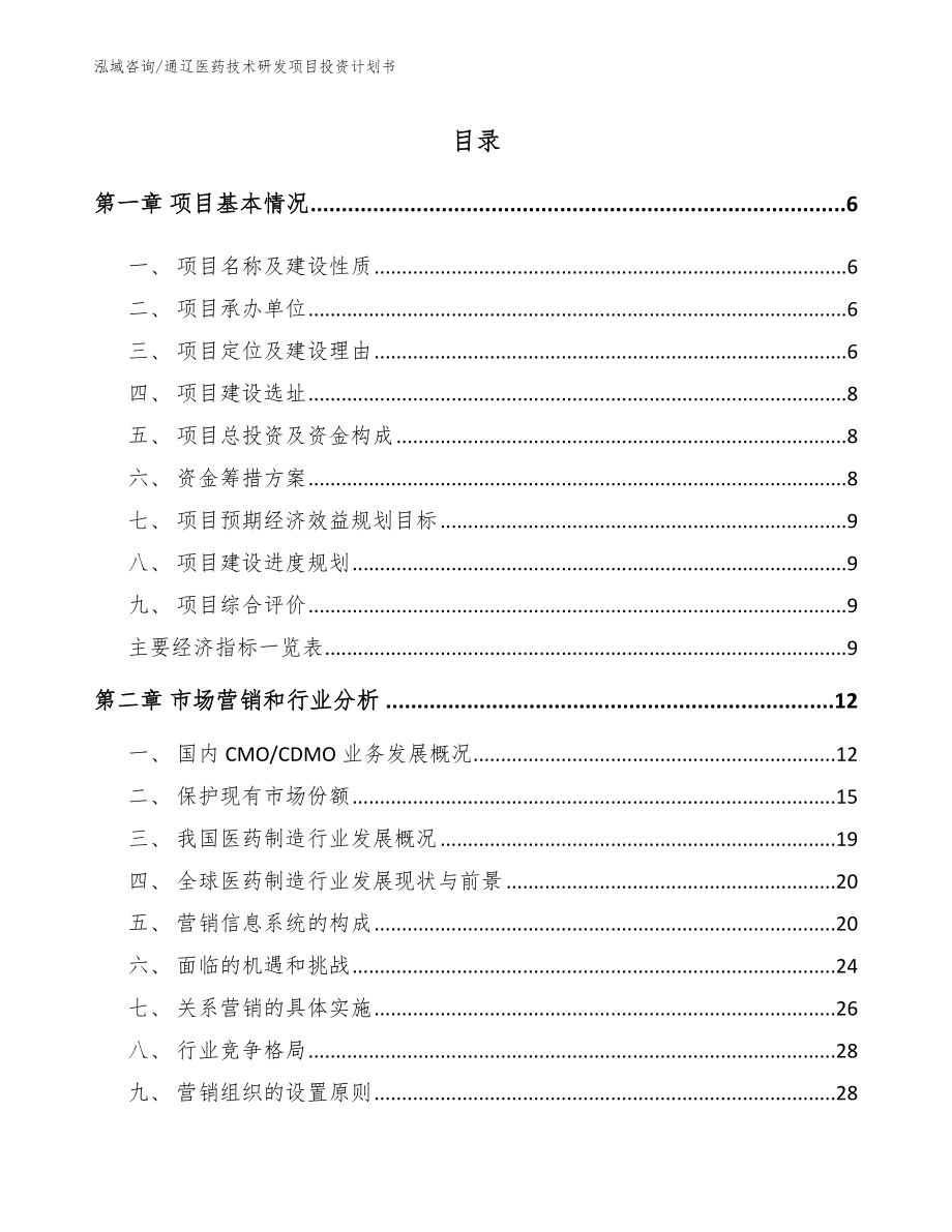 通辽医药技术研发项目投资计划书范文模板_第2页