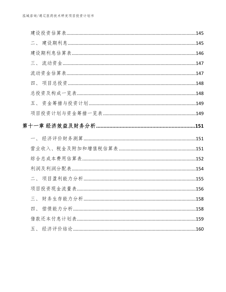 通辽医药技术研发项目投资计划书范文模板_第5页