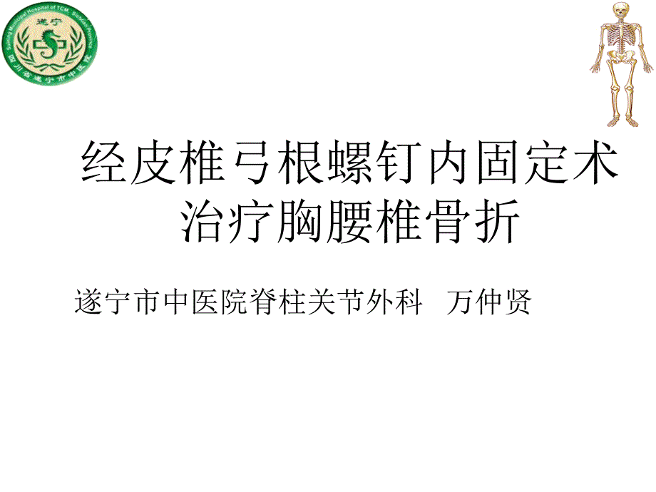 经皮椎弓根内固定PPT课件_第1页