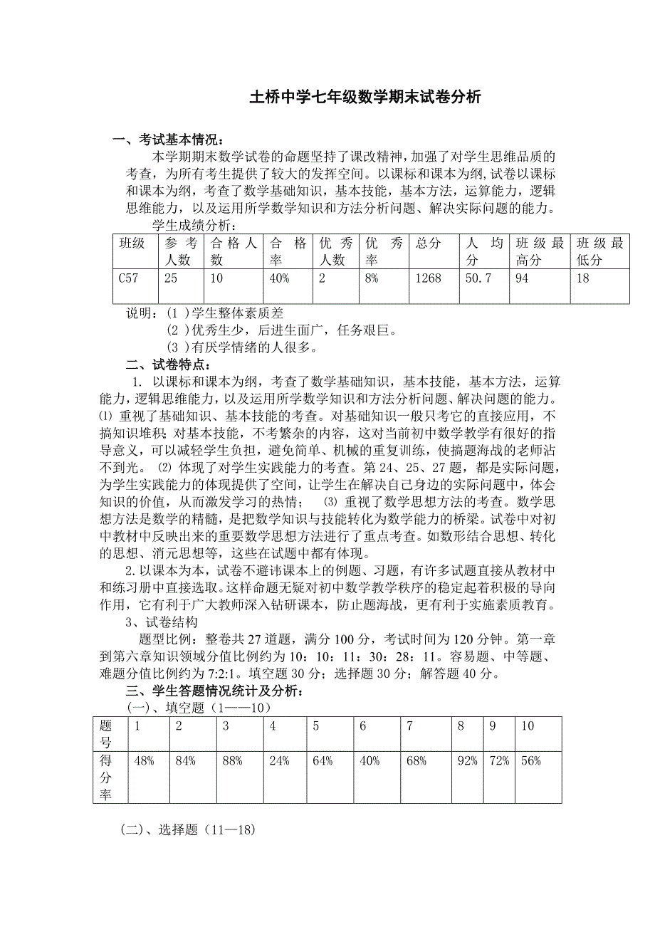 土桥中学七年级数学期末试卷分析_第1页