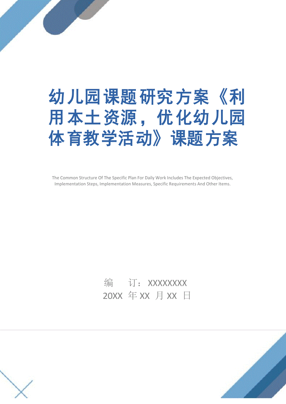 幼儿园课题研究方案《利用本土资源,优化幼儿园体育教学活动》课题方案简易版_第1页